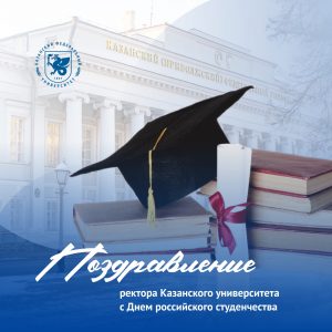 Rector Lenar Safin’s address on Russian Student Day