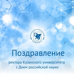 Rector Lenar Safin’s address on Russian Science Day